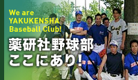 薬研社野球部ここにあり!