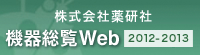 機器総覧Web