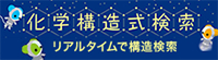 化学構造式検索