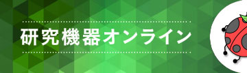 研究機器オンライン