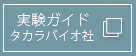 実験ガイド タカラバイオ社