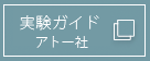 実験ガイド アトー社
