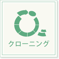 クローニング