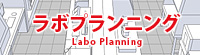 ラボプランニング